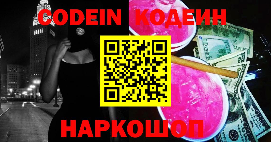 Королёв  Кодеиновый сироп Lean напиток Lean (лин)  Вход с VPN  Кодеин Purple Drank 