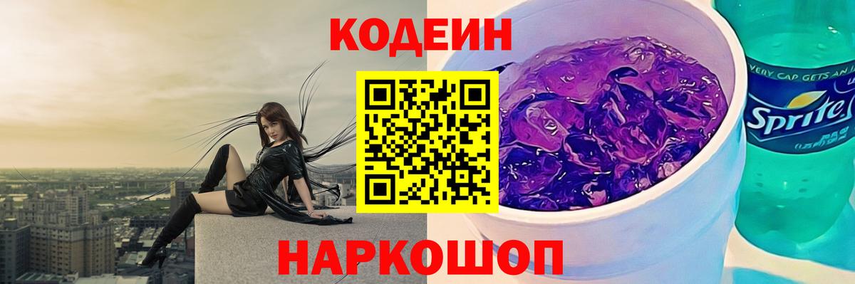 Codein напиток Lean (лин) Королёв